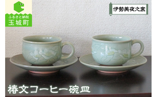 椿文コーヒー碗皿 485746 - 三重県玉城町