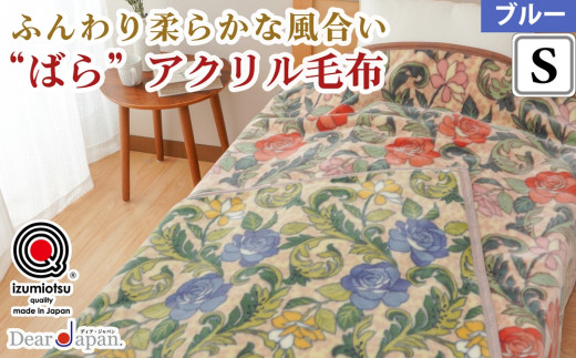 日本製 アクリル毛布 マイクロファイバー シングルサイズ 140