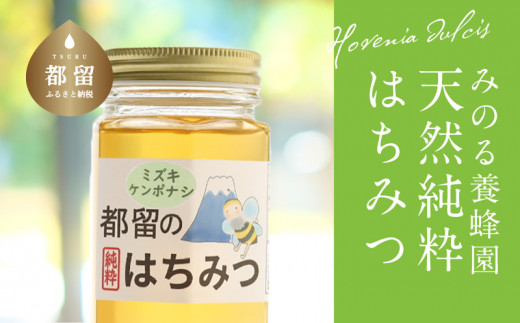 都留のはちみつ(ミズキ・ケンポナシ)170g[みのる養蜂園]|無添加 非加熱 100%純粋ハチミツ