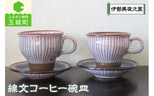 線文コーヒー碗皿 485747 - 三重県玉城町
