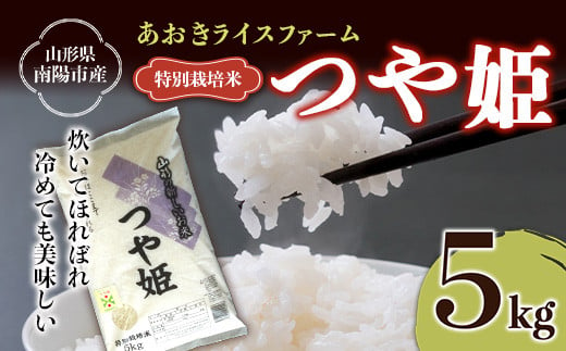 【金賞受賞農家】 特別栽培米 つや姫 5kg 『あおきライスファーム』 山形南陽産 米 白米 精米 ご飯 農家直送 山形県 南陽市 [1546] 435016 - 山形県南陽市