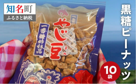 おいしすぎる「黒糖ピーナッツ」１０袋セット 807169 - 鹿児島県知名町