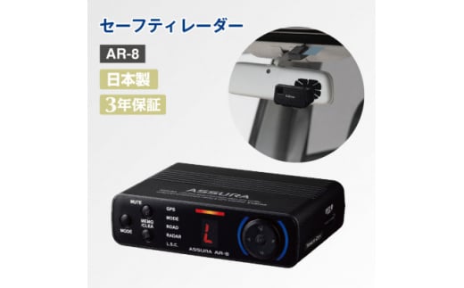 セーフティレーダー AR-8【1289728】 430174 - 神奈川県大和市