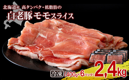 北海道産 白老豚 モモ スライス 400g×６パック