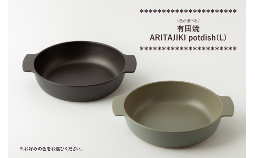 有田焼 久右エ門窯 ARITAJIKI potdish(L) (※2色からお選びください。) ヤマト陶磁器