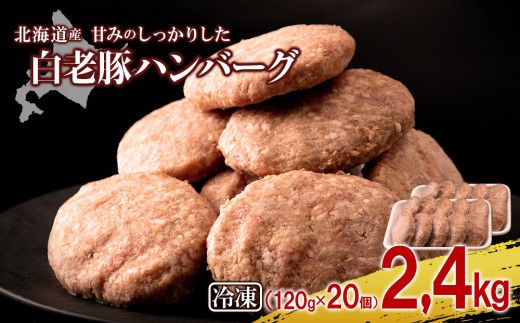 北海道産 白老豚 ハンバーグ 120ｇ×20個セット