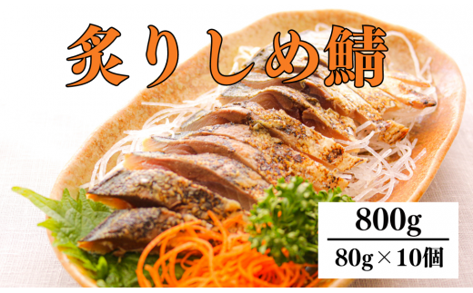 炙り〆サバ 80g×10個 炙りしめサバ - 寿司