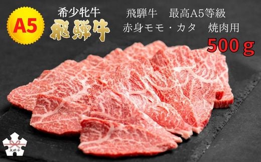 <飛騨牛 メス牛> 最高A5等級 赤身モモ・カタ 焼肉用 500g