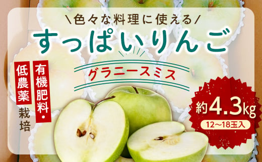有機肥料 低農薬栽培 りんご「 グラニースミス」約4.3kg F21R-566 596168 - 福島県白河市