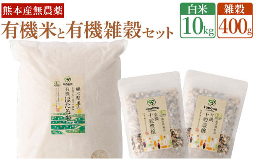 熊本県産 有機の お米 10kg と有機の 雑穀 400g セット