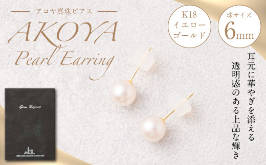 K18 アコヤ真珠 6mm ピアス 真珠 アクセサリー|有限会社真珠のファースト