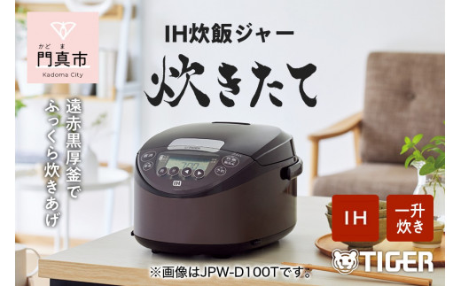 タイガー魔法瓶 IHジャー 炊飯器 JPW-D180T 1升炊き 家電 炊飯器【遠赤黒厚釜 抗菌加工しゃもじ付属 高加熱 剛火IH ブラック  ステンレス 遠赤コーティング お中元 お歳暮 父の日 大阪府 門真市 】|タイガー魔法瓶株式会社