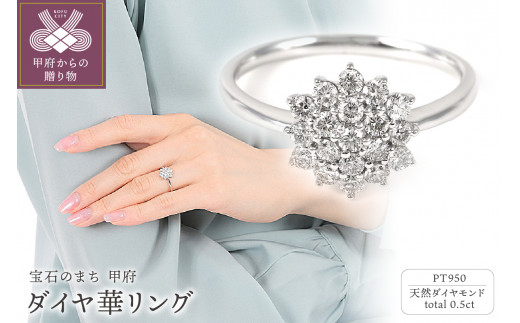 ふるさと納税 山梨県 甲府市 【サイズ：12.5号】0.5CT ダイヤ華 リング