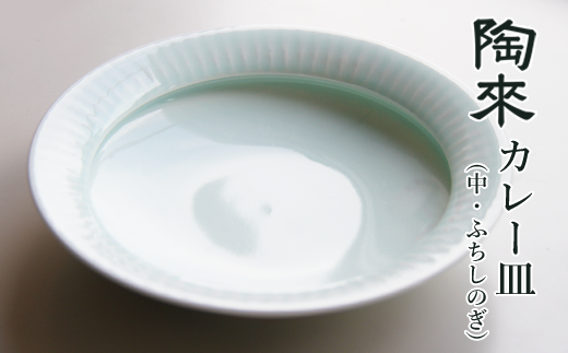 カレー皿（中・縁しのぎ）【陶來】 / 陶器 皿 介護 食器 688549 - 岩手県滝沢市