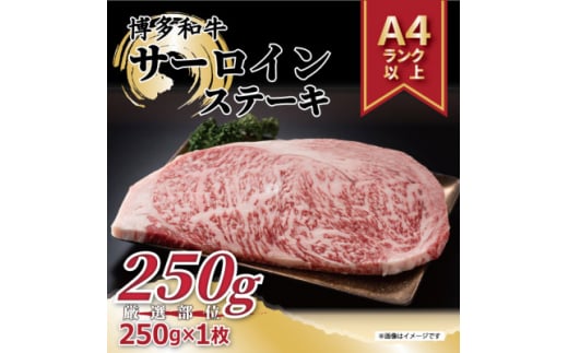 ＜A4～A5＞博多和牛サーロインステーキ　250g(250g×1枚)(吉富町)【1332678】 795747 - 福岡県吉富町