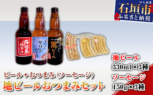 R-26 地ビールおつまみセット 810126 - 沖縄県石垣市