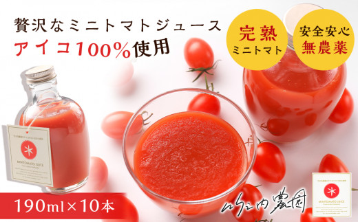 お洒落なミニトマトジュース・アイコ100％使用☆190ml×10本ギフト箱入