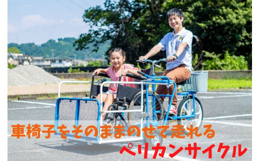 おもしろ自転車 ペリカン サイクル 【自転車 サイクリング  車椅子 伊豆 静岡】150-001