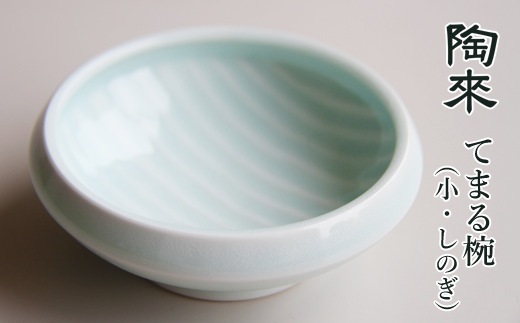 てまる椀（小・しのぎ）【陶來】 / 陶器 皿 小皿 食器
