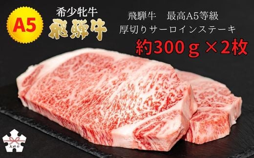 <飛騨牛 メス牛> 最高A5等級 厚切りサーロインステーキ ステーキ用 約300g×2枚