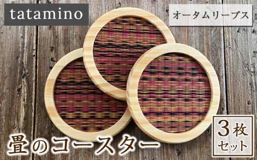 畳のコースター(オータムリーブス) 3枚セット 431318 - 熊本県あさぎり町