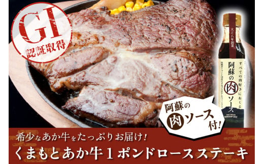 【ＧＩ認証取得】くまもとあか牛１ポンドロースステーキ（阿蘇の肉ソース付） 800790 - 熊本県小国町
