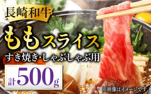 長崎和牛 ももスライス 約500g あっさり ヘルシー しゃぶしゃぶ すき焼き 肉 お肉 牛肉 国産 和牛 東彼杵町/黒牛 [BBU044] 431690 - 長崎県東彼杵町