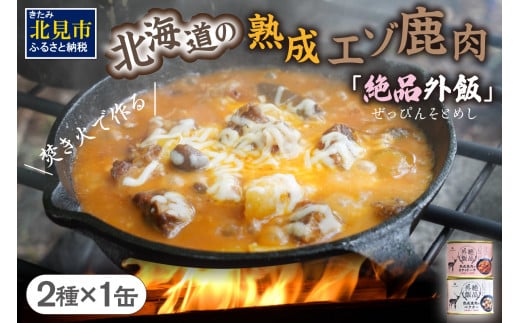 【北海道産】熟成エゾ鹿肉 の缶詰「バクテー・カチャトーラ」2缶セット ( エゾ鹿 エゾシカ 肉 熟成 缶詰 北海道 ジビエ キャンプ アウトドア )【125-0027】