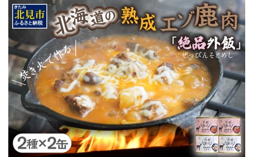 北海道産】熟成エゾ鹿肉の缶詰「バクテー・カチャトーラ」6缶セット