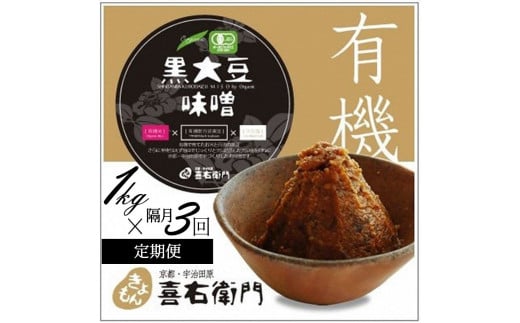 [定期便・隔月3回]有機黒大豆味噌 1kg ×隔月3回(計3kg)京都・喜右衛門[定期便 味噌 みそ 有機 無添加 オーガニック 天然醸造 手作り 生みそ]S0901×3