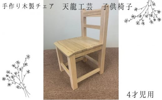 【天龍工芸】手作り木製　子供椅子(4才児用) 555369 - 神奈川県平塚市