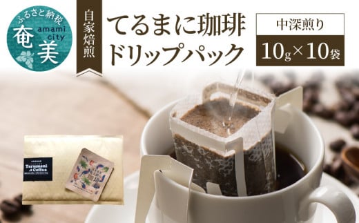 自家焙煎【てるまに珈琲】奄美群島コーヒードリップパック10g×10袋