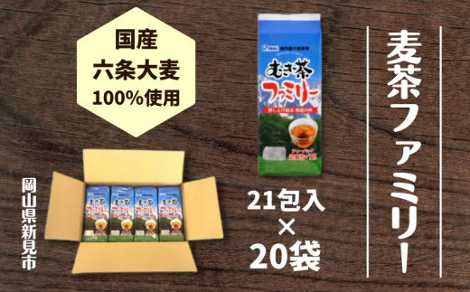 国産麦茶ファミリー21P×20袋セット 776068 - 岡山県新見市