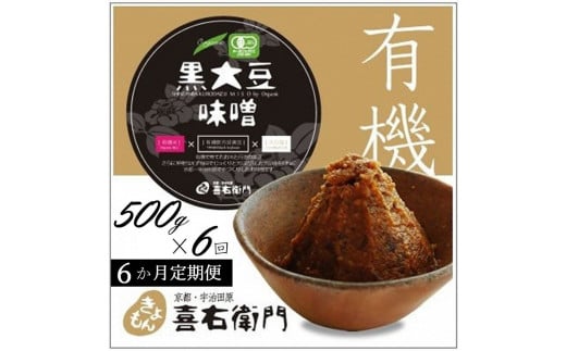 [定期便6か月]有機黒大豆味噌 500g ×6回 京都・喜右衛門[定期便 味噌 みそ 有機 無添加 オーガニック 天然醸造 手作り 生みそ]S3305×6