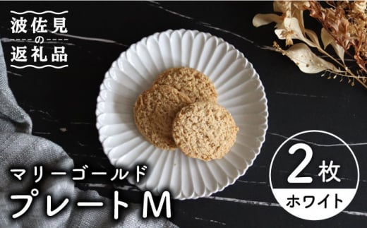 【波佐見焼】マリーゴールド プレート M 白 2枚セット ケーキ皿 取り皿 食器 皿 【翔芳窯】 [FE102] 431744 - 長崎県波佐見町