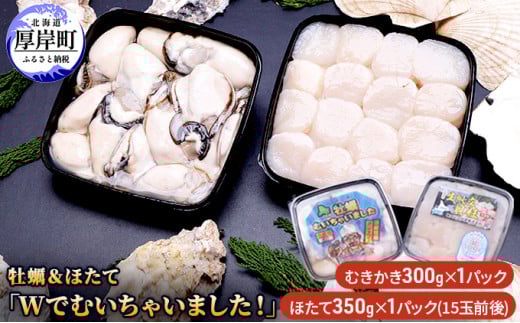牡蠣＆ほたて「Wでむいちゃいました！」（カキのむき身・生ほたて貝柱） ほたて ホタテ 帆立 貝柱 [№5863-0632]