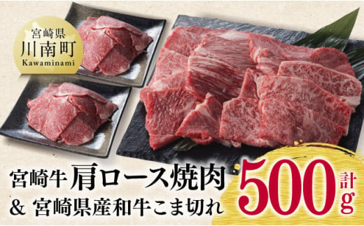 宮崎牛肩ロース焼肉用と宮崎県産和牛こま切れのセット 500g 肉 牛 牛肉