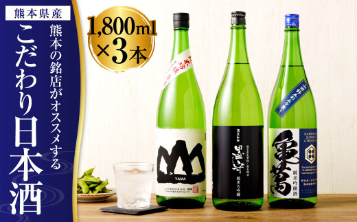 熊本の銘店がオススメする熊本県産酒こだわり日本酒 1800ml 3本セット