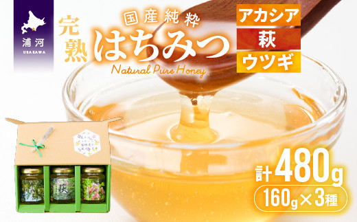 希少な国産純粋「完熟はちみつ」の3種(アカシア・萩・ウツギ)セットです。