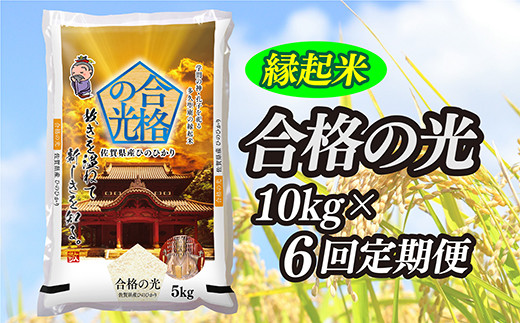 【令和4年産 定期便】縁起米 合格の光 10kg×6回(写真はイメージです)