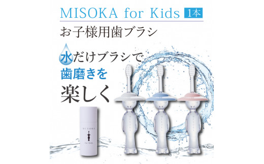 MISOKA for Kids（ブルー）