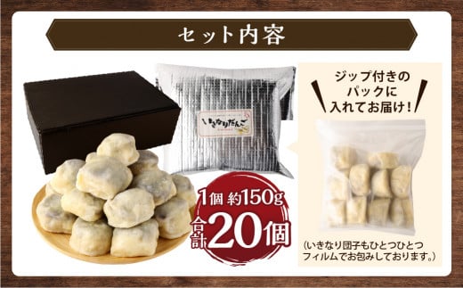 熊本 いきなり 団子 20個入 150g×20 さつまいも おやつ 