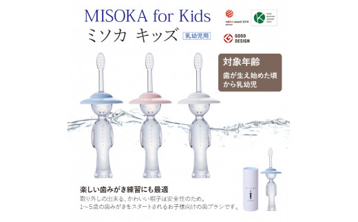MISOKA for Kids（ホワイト）