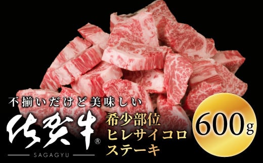 【訳あり】佐賀牛ヒレサイコロステーキ(切落し)600gOM0004