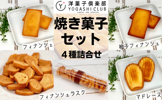 11-04 洋菓子倶楽部の焼き菓子セット 4種詰合せ 218477 - 高知県安芸市