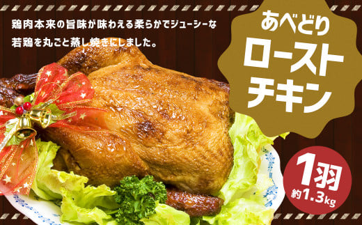  あべどり ローストチキン 1羽（約1.3kg）【2024年12月上旬より順次発送予定】／鶏 鶏肉 チキン おかず 冷凍 国産 化粧箱入 お取り寄せ イベント パーティー クリスマス 1538036 - 岩手県二戸市