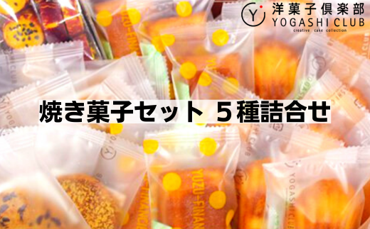 11-06 洋菓子倶楽部の焼き菓子セット 5種詰合せ 215232 - 高知県安芸市