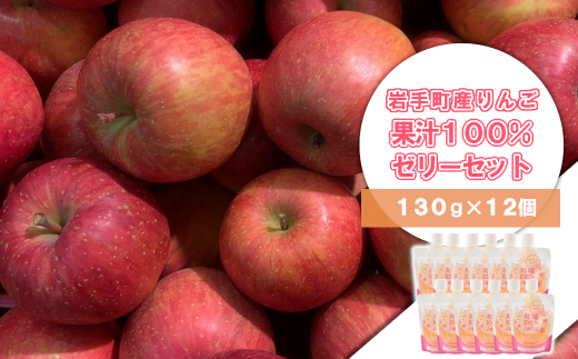 【先行予約：2025年1月より順次発送】岩手町産 りんごの果実 100％ ゼリー（130ｇ×12個）りんご リンゴ 100％ フルーツ 果物 ぜりー  688885 - 岩手県岩手町