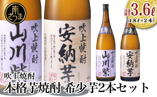 数量限定★[蔵元直送]吹上焼酎 希少芋 1.8L×2本セット 1800ml 安納芋 山川紫 25度 国産米 お湯割り 水割り ロック プレミア 限定 飲み比べ 焼酎 ギフト 南さつま市