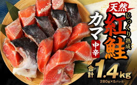 じっくり熟成 天然 紅鮭カマ 280g×5パック 計1.4kg 中辛 鮭 サケ